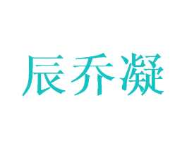 辰乔凝
