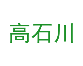 高石川