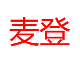 麦登