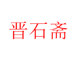 晋石斋