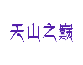 天山之巅