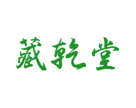 藏乾堂