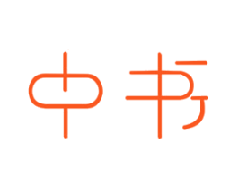 中书
