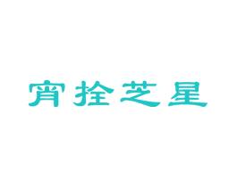 宵拴芝星