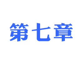 第七章