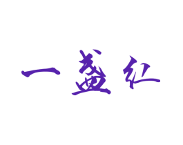 一盏红