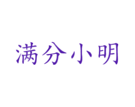 满分小明