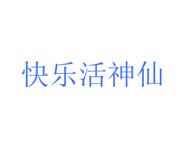 快乐活神仙