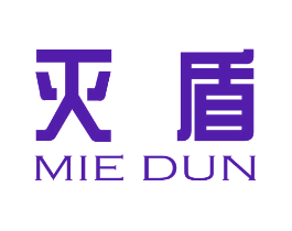 灭盾