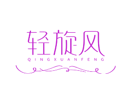 轻旋风