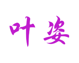 叶姿