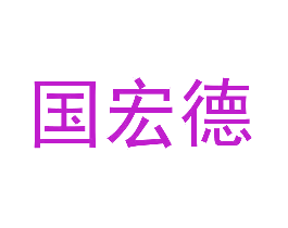 国宏德