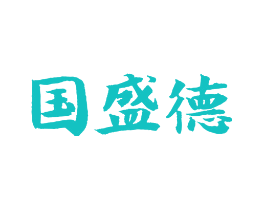 国盛德