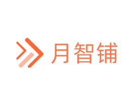 月智铺