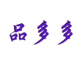 品多多