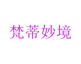 梵蒂妙境