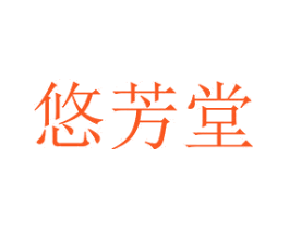 悠芳堂
