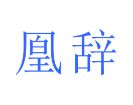 凰辞