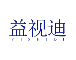 益视迪