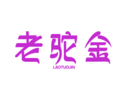 老驼金