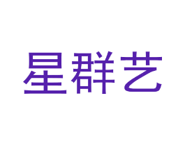 星群艺