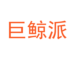 巨鲸派