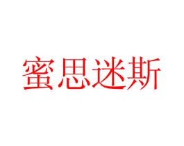 蜜思迷斯