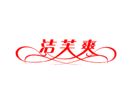 洁芙爽