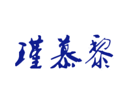 瑾慕黎