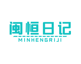 闽恒日记