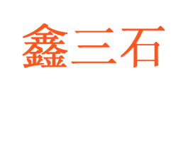 鑫三石