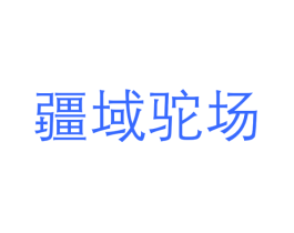 疆域驼场