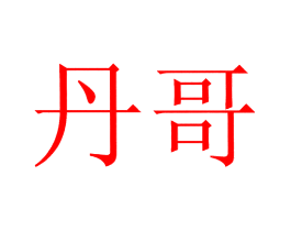 丹哥