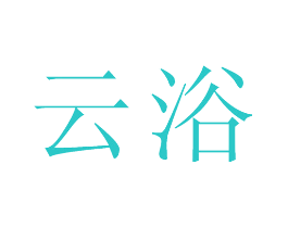 云浴