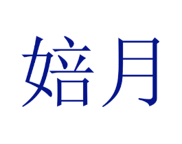 婄月