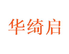 华绮启
