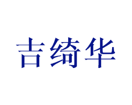 吉绮华