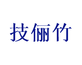 技俪竹