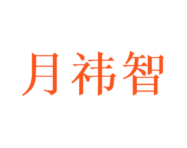 月祎智