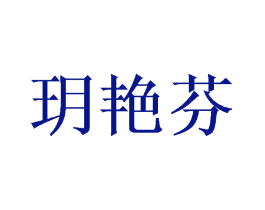 玥艳芬