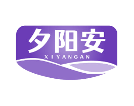 夕阳安