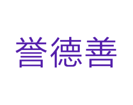 誉德善