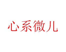 心系微儿
