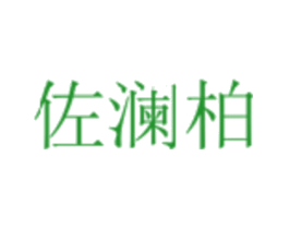 佐澜柏