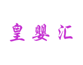 皇婴汇