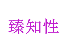 臻知性