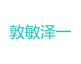 敦敏泽一