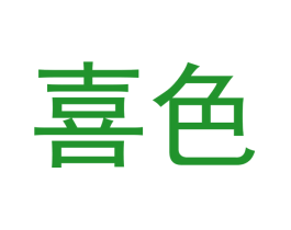 喜色