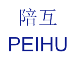 陪互