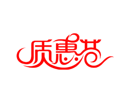 质惠巷